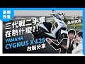 三代勁戰二手車在熱什麼？！YAMAHA CygnusX 125 改裝分享｜豪想改車  ft. Insta360