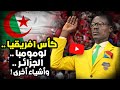 كأس افريقيا 2025 .. باتريس لومومبا .. الجزائر وأشياء أخرى!