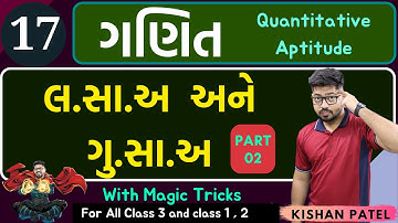Maths 17 : લ.સા.અ અને ગુ.સા.અ PART 02| HCF and LCM With Shortcut Tricks in Gujarati lasa gusa tricks