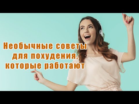 Необычные Советы для