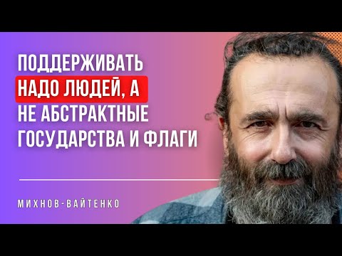 О надежде на мир, тихом протесте и том, как оставаться человеком | Михнов-Вайтенко*