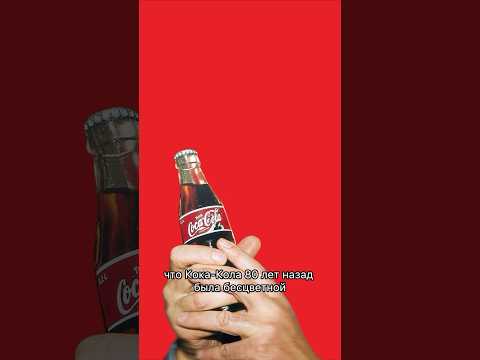 Как в СССР продавали бесцветную Coca-Cola #memes #егэ #история #кино #тренды #cocacola #психология
