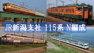 【走行映像集】JR東日本 新潟支社 115系 N編成(3両編成) 信越本線・羽越本線 ほか