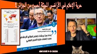 GM Live 4-5-2020.           !   حرية الاعلام في الأراضي المحتلة خير من إعلام الجزائر المسجونة