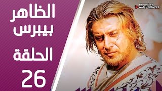 مسلسل الظاهر بيبرس ـ الحلقة 26 السادسة والعشرون كاملة HD | Alzaher Bibars