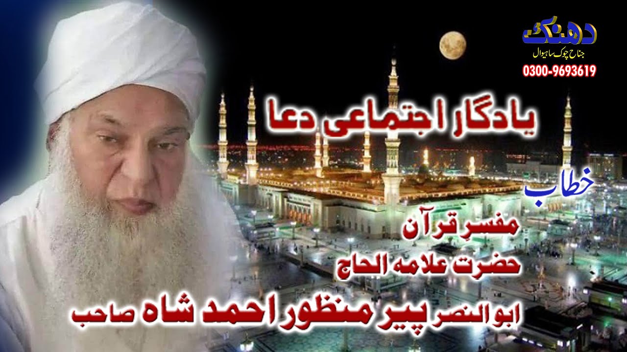 Last Annual Dua || Maulana Manzoor Ahmad Shah