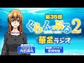 第35回 ぐらんぶる華金ラジオ／MC:内田真礼 ゲスト:安済知佳