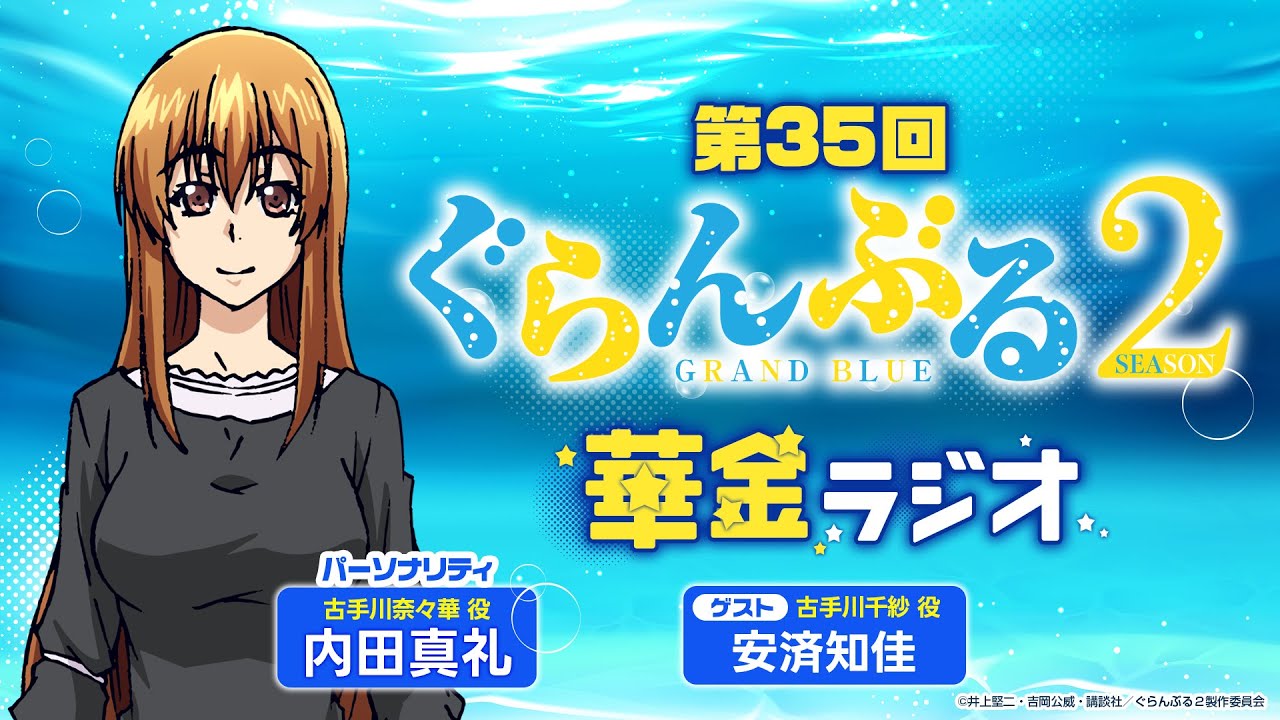 第35回 ぐらんぶる華金ラジオ／MC:内田真礼 ゲスト:安済知佳