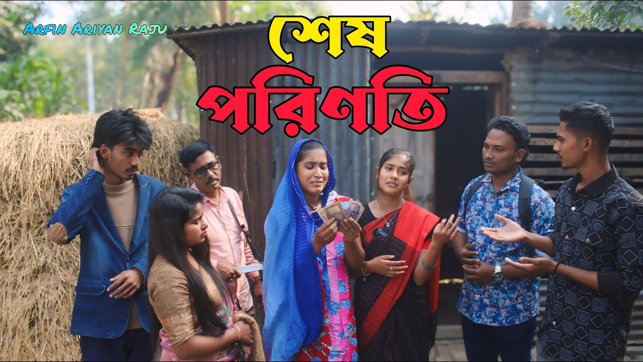 শেষ পরিণতি । আশা মনি । মনির । নতুন নাটক । বাংলা কষ্টের নাটক । নতুন নাটক ২০২৫ । বাংলা নাটক । cmrs