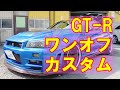 【日産 スカイライン GT-R (GF-BNR34) ニスモ製ボンネットスムージング加工・塗装・取り付け、ウォッシャーノズル移植】 東京都八王子市からのご来店 ガレージローライド立川