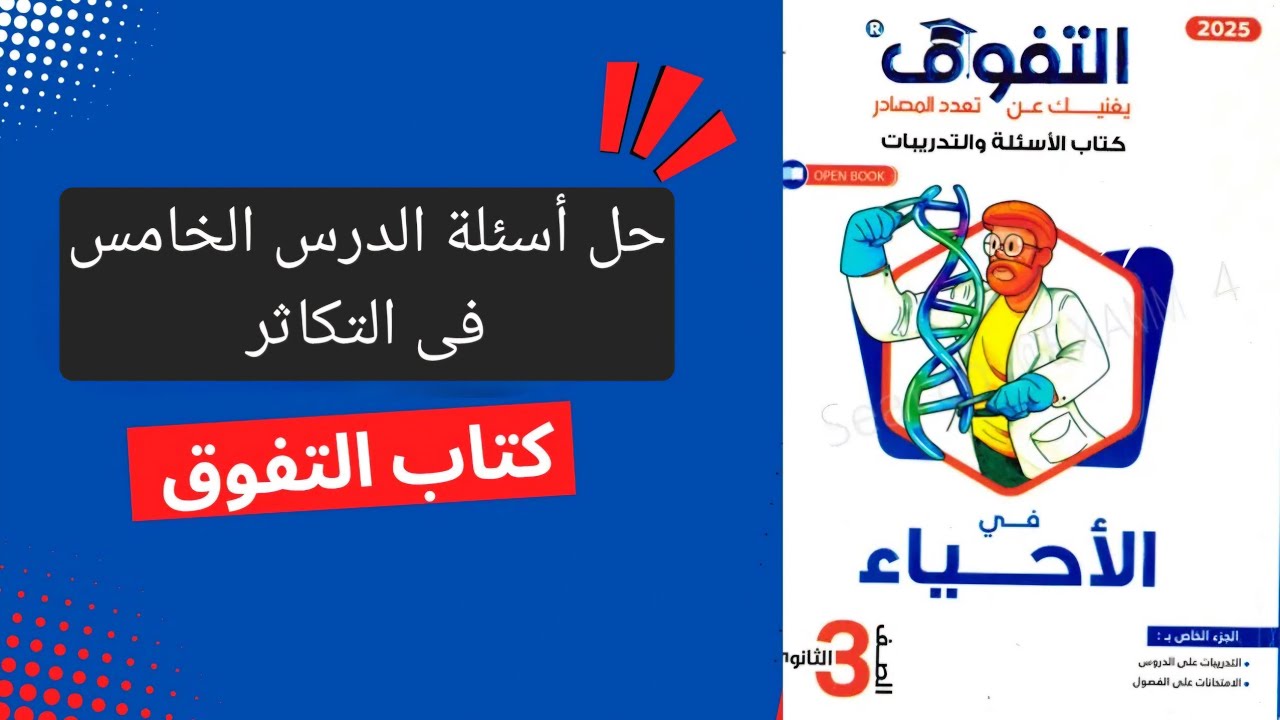 حل أسئلة الدرس الخامس فى التكاثر من كتاب التفوق أحياء للصف الثالث الثانوي