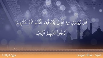 القارئ : عبدالله العوفي | سورة المائدة [20 - 26]