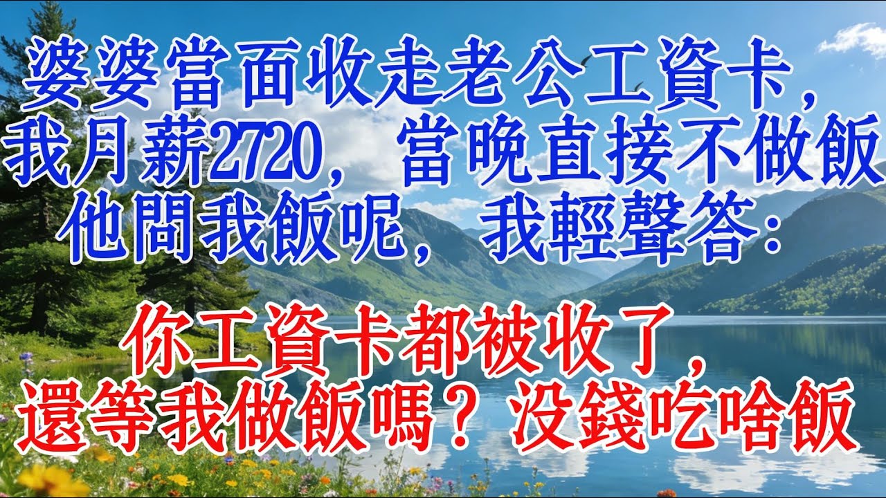 婆婆當面收走老公工資卡，我月薪2720，當晚直接不做飯。他問我飯呢，我輕聲答：你工資卡都被收了，還等我做飯嗎？沒錢吃啥飯