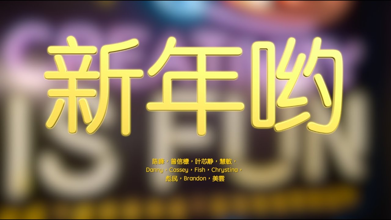 2020贺岁歌MV ：988《新年哟》