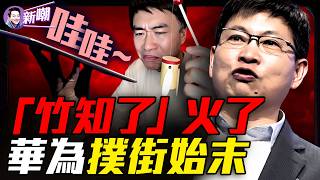 為何3塊錢的「竹知了」，竟把華為逼到全網封殺！越封越火，華為親手把竹知了捧成年度爆梗！【新聞最嘲點 姜光宇】2026.0804
