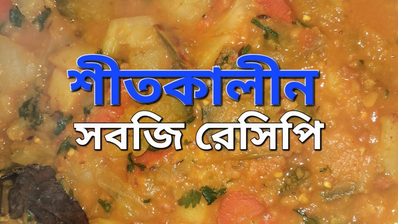 শীতকালীন সবজি রান্না | এমনভাবে বানান বাচ্চারাও খাবে ❤️ | Bengali Winter Veg Recipe.