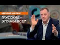 Михаил Малаш: "Русские – это мы все!"