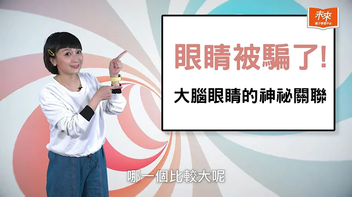 【#未來小學堂】「為什麼東西和我看到的不一樣？」是什麼原因讓眼睛產生 #錯覺 呢｜未來親子TV - 天天要聞