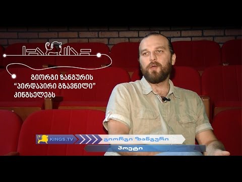 გიორგი ზანგური