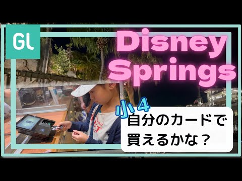 【ディズニースプリングス】WDW:10歳初めてのデビットカードでお買い物