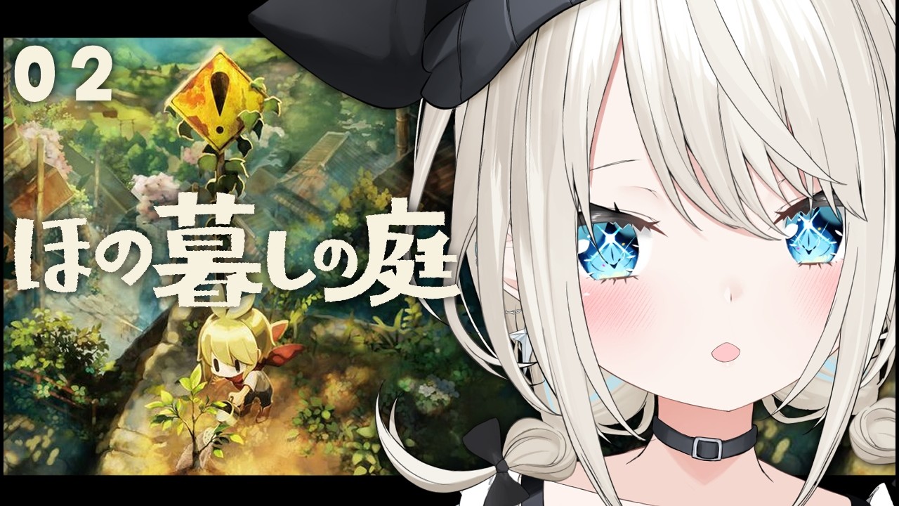 【 ほの暮らしの庭 】まったり田舎暮らしのはず、ですよね…？#2【 絲依とい / ネオポルテ 】