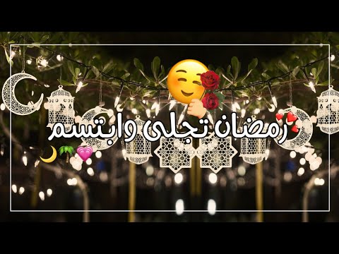 كام باقي على رمضان تصاميم رمـــضان 2026 حالات واتساب رمضان 2026 ستوريات رمضان 2026 