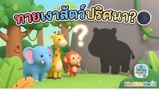 ทายเงาสัตว์ปริศนา? 🌑 ใครซ่อนอยู่เอ่ย? 🦁🐘  | เกมฝึกสมองเด็ก KimKidsWorld screenshot 3