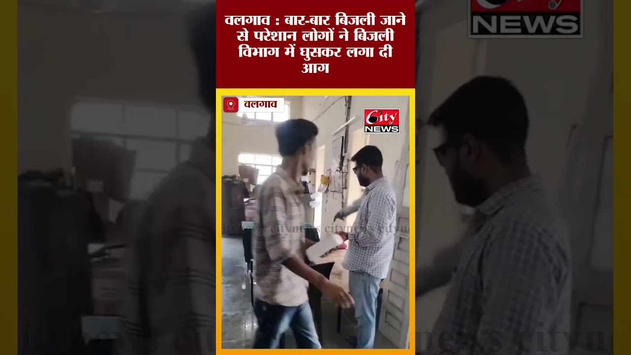 वलगाव : बार-बार बिजली जाने से परेशान लोगों ने बिजली विभाग में घुसकर लगा दी आग  