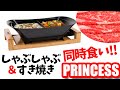 【フーフーバー】プリンセス　セパレートポット商品レビュー　オシャレ家電　PRINCESS　＃127