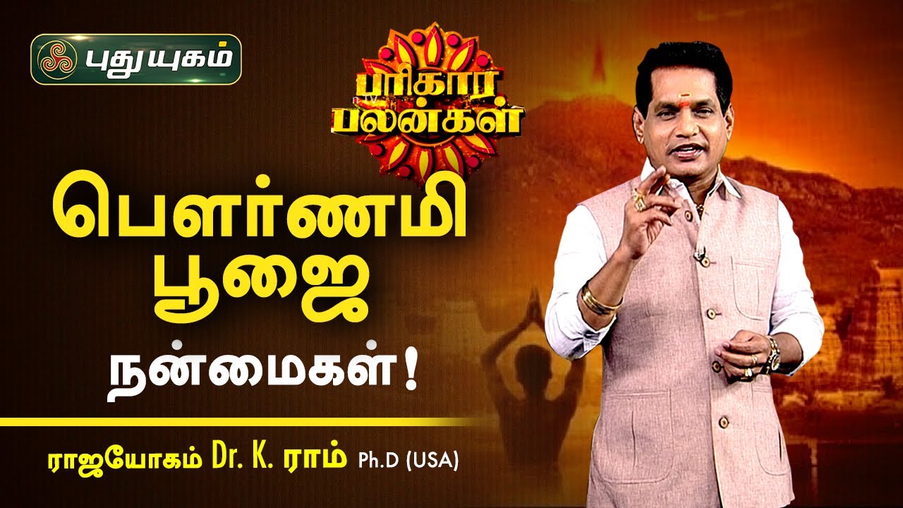 பௌர்ணமி பூஜை செய்வதால் ஏற்படும் நன்மைகள் என்ன? Dr. K. Ram | ParikaraPalangal | PuthuyugamTV