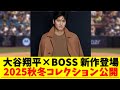 大谷翔平×BOSS新作登場 2025秋冬コレクション公開