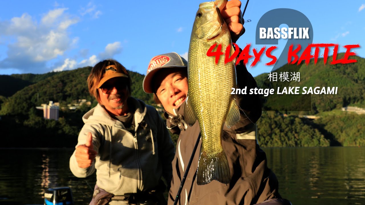田辺哲男&伊藤巧】vs BASS 4days BATTLE【相模湖】 - YouTube