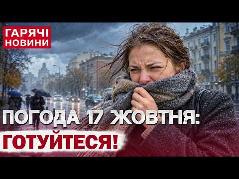 ПРОГНОЗ ПОГОДИ НА 17 ЖОВТНЯ: НОВА ХВИЛЯ НЕГОДИ!
