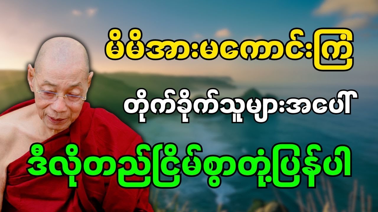 စိတ်ထားမြင့်မြတ်သူ #ပါမောက္ခချုပ်ဆရာတော်နန္ဒမာလာဘိဝံသ