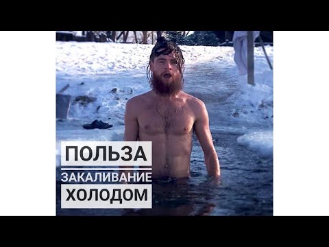 ❄️Закаливание организма холодом.