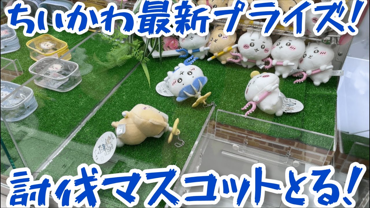 ハチワレ　ちいかわ　うさぎ　討伐マスコット　まとめ売り ちいかわ 討伐マスコット | 商品紹介 | 株式会社パレード