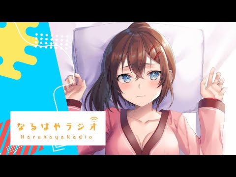 【バイノーラル】お悩み相談&ストレッチ&シチュボASMR生配信【2月1日 なるはやラジオ】 #なる生