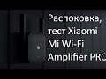 Обзор , настройка, тест Wi Fi усилитель сигнала репитер Xiaomi Mi Wi Fi Amplifier PRO
