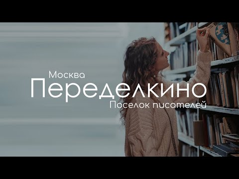 Переделкино. Дом Творчества Писателей в Москве.