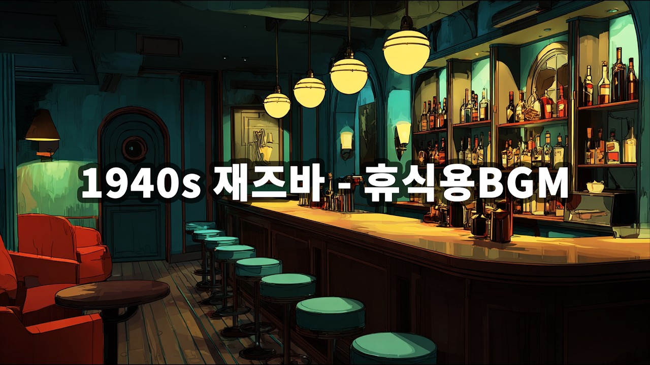 감성 터질 때 듣고 싶어 만든 플리 | 비 오는 밤, 1940년대 재즈 바 | Lithium Whale