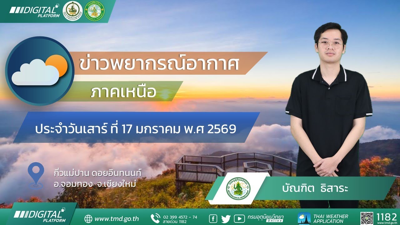 พยากรณ์อากาศภาคเหนือ  ประจำวันที่ 17 มกราคม 2569
