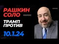 РАШКИН СОЛО: Трамп против, Остин болен, Байден проигрывает в Мичигане, РФК сын как вице президент