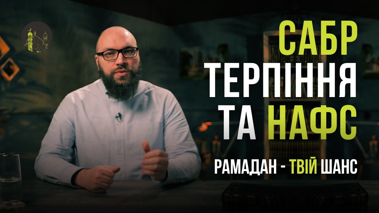 Сабр — терпіння у Рамадан | Вадим Дашевський | Рамадан – твій шанс