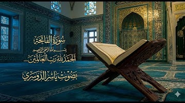 أجمل تلاوة مؤثرة لسورة الفاتحة كما لم تسمعها من قبل بصوت الشيخ ياسر الدوسري 2025