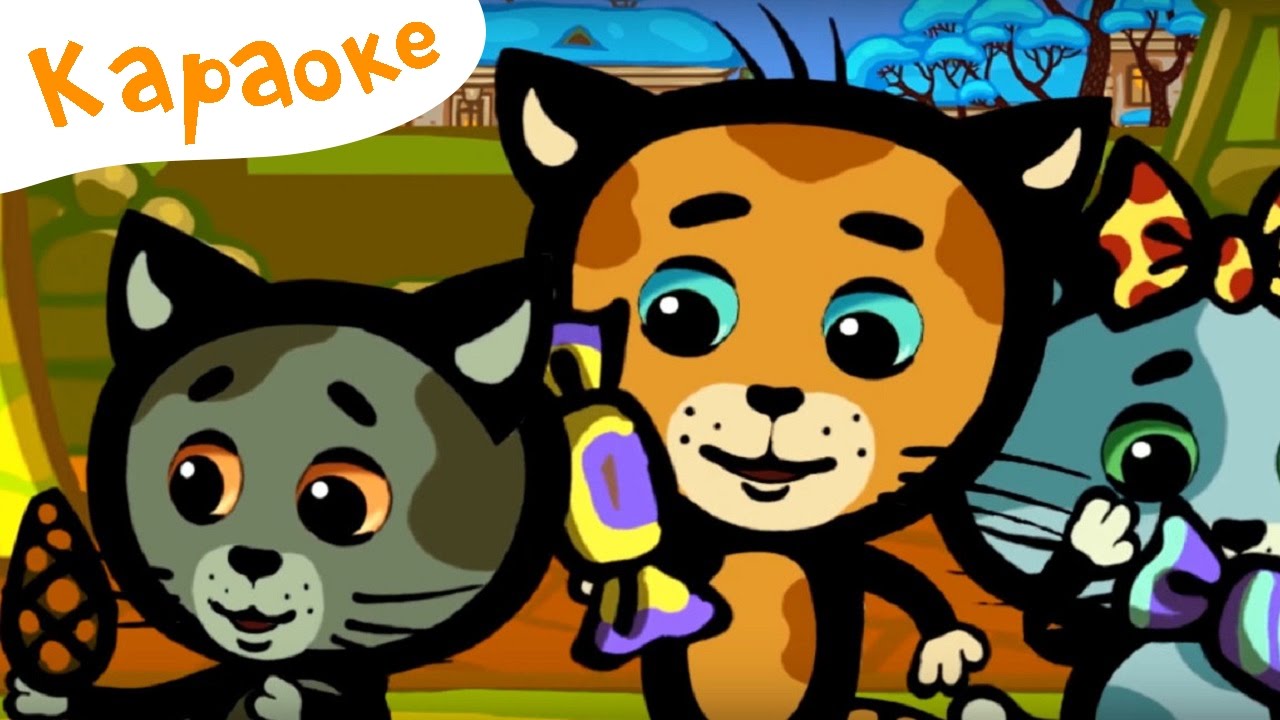 Да, папа! - теремок тв: караоке / Три котенка: развивающие и обучающие мультфильмы для детей