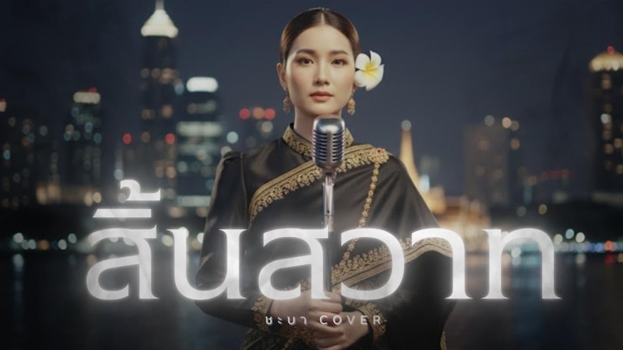 สิ้นสวาท- ชะบา 【 Cover Ver. ซอ ดนตรีร่วมสมัย 】Original :  แน่งน้อย สงวนรักษ์ #เพลงไทยร่วมสมัย