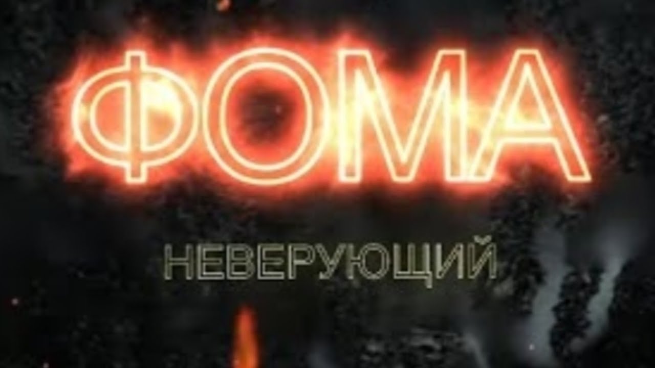 Человек- венец творения - 3-я часть ( Фома неверующий)