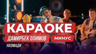 Дамирбек Олимов | Наомади караоке (Минус)