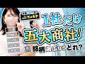 【ママ投資家ちょる子】五大商社で1社だけ買うならどれ？ガチで選んだ銘柄は？【億り人】【資産運用】
