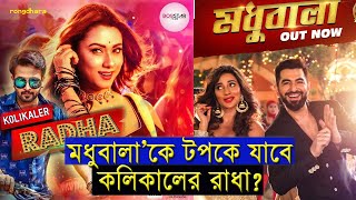 মধুবালাকে টপকে যাবে কলিকালের রাধা? | Kolikaler Radha | Madhubala | Nolok | Shakib | Jeet | Boby